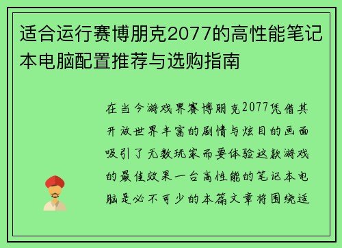 适合运行赛博朋克2077的高性能笔记本电脑配置推荐与选购指南