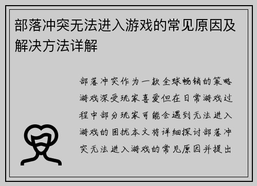 部落冲突无法进入游戏的常见原因及解决方法详解